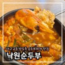 낙원순두부 | 대구 교동 동성로 순두부찌개 맛집 낙원순두부 내돈내산 후기 해물순두부+제육볶음 밥도둑 조합!