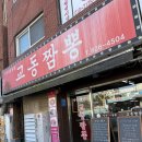 비우로 | 외식|의정부 전국5대짬뽕 교동짬뽕 후기