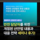 아주안전산업 | 개정된 산안법 총정리, 안전 담당자를 위한 산업안전 세미나 후기!