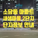 소담동_복합커뮤니티센터(소담동주민센터_등) | 소담동 아파트 새샘마을 2단지 아파트 소개