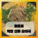백암신화순대국 | 영등포역 백암 신화 순대국 메뉴 추천 및 후기