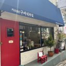 [서울 홍대 맛집] 가고싶은 구씨네 부엌｜내돈내산 솔직후기