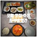 한입구이 | 포항맛집 추천 『 두부방앗간 』 들기름두부구이, 순두부와 수육한입 찐만족후기 (Feat. 3번째 재방문)