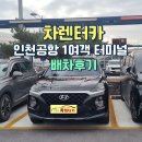 터미널카 | [공지] 인천공항 제1터미널 렌트카배차후기,카시트 차량 물품 무상 대여