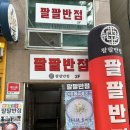 팔팔반점 이미지