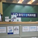 유디우정치과의원 이미지