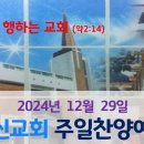 2024년 12월 29일 주일찬양예배 이미지