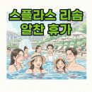 덕산카정비 | 스플라스 리솜 덕산: 워터파크와 조식까지 알찬 휴가 즐기기