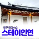경주커플여행 한옥 숙소 추천 스테이인연 연 B 숙박 후기