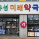 유성미래약국 이미지