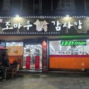 조마루 감자탕 이미지