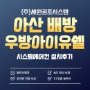 우방아이유쉘2차경로당 | 아산 배방 우방아이유쉘 2차 삼성 비스포크 인피니티 시스템에어컨 4대 설치후기