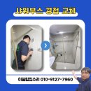 세종윤활유 | 세종 경첩 교체 샤워부스 유리문 흔들림 zero