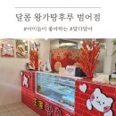 달콤왕가탕후루 범어점 네이버블로그