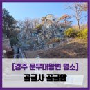 송학리마애여래좌상 | 문무대왕면 명소] 골굴사 골굴암 - #직접체험 경주 골굴사 골굴암 마애여래좌상 선무도 솔직 리뷰 후기