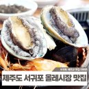 어부촌 | 제주도 서귀포 올레시장 맛집 어부촌 새연교 맛집 후기