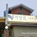 석장골오골계집 이미지