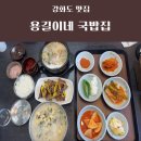 용길이네국밥집 - 양산시 반회서4길 14 | 강화도 용길이네 국밥집 후기 🍲 사골떡국 한입에 기분 풀리는 용길이네 국밥
