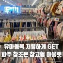 아기옷 아동복 저렴하게 구매하는 파주 광탄 참조은 창고형 아울렛 방문후기