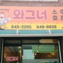 와그너치킨 - 성남시 분당구 양현로94번길 21 | 와그너치킨