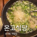 온고식당 | 성내동 맛집 돼지 곰탕 국밥집 [온고식당] 내돈내산