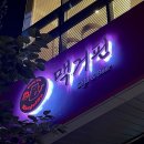 조곡생활체육공원 화장실 1층 | 첨단 술집 : 맥거핀ㅣ모임, 데이트하기 좋은 분위기 맛집 | 단새우 카르파치오부터 크림 짬뽕탕까지...