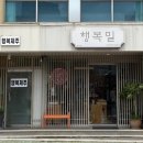 행복빵집 | 제주도 빵집 빵시녕 맛집 행복밀 후기