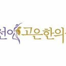 삼성선이고은한의원 네이버블로그