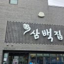 전주 70년 전통 콩나물국밥 맛집, 삼백집 전주 본점 내돈내산 솔직후기