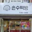 손수떡방