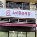 라비동물병원 | 인식칩 김포 라비동물병원 다녀왔어요.김포 라비동물병원 추천 강아지 내장인식칩 후기 친절해서 대만족