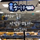 송사부수제쌀고로케이마트동백점 이미지