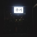 북대 화장실 | 전주 전북대)소고기타다끼 안주 맛집 북대 술집 '주기' 내돈내산 후기