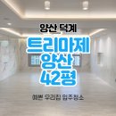 신덕계2길 | 양산입주청소 양산 덕계 트리마제 42평 청소 과정부터 가격, 후기까지