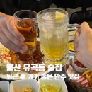 세븐일레븐울산우정혁신LH점 | 울산 유곡동 술집 달밤 안주 맛집 데이트 메뉴 추천