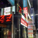 로데오타운 버거킹 앞 | 신상 구월동 룸술집 동킹노래타운 구월점 왕추천후기