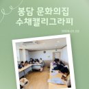 붓펜 수채 캘리그라피 중급 | 화성시 수채캘리그라피, 봉담문화의집 캘리그라피, 캘리그라피 기초 수업