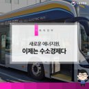 새로운 에너지원, 이제는 수소경제다.