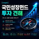 뚜레쥬르하이닉스 | [Insight] 국민성장펀드 투자 견해 : 국민성장펀드, 솔직히 나는 안 한다
