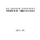 광양 옥룡전원마을 전략환경영향평가 자연생태 및 동·식물상 조사 보고서 이미지