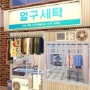 일구세탁소 이미지