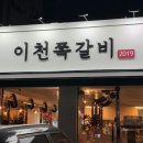 이천 쪽갈비 이미지