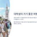 2025 대학생 추천 해외 여행지 BEST🌍