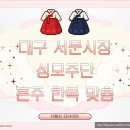 성모주단 - 중구 큰장로28길 10 | 성모주단