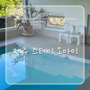 제주키즈가족겸손스테이 | 제주 스테이오아이ㅣ아이 동반 가족여행 숙소추천, 스테이오아이 내돈내산 솔직 후기