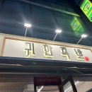귀한족발 방학역점 이미지