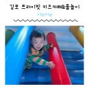가위마당미용실 | 카페 아e아e 아기랑 가볼만한 곳 에어바운스 놀이기구 대곶 프라이빗 물놀이 실내 실외 내돈내산 솔직후기