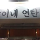 골목길연탄구이