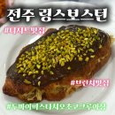 링스보스턴 | [전주 / 링스보스턴] 두바이피스타치오초코크루아상이 있는 전주 디저트 맛집 / 내돈내산 솔직후기!