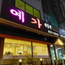 예가석갈비 | [대전 노은 맛집] 대전 노은동 석갈비 맛집 🔥 육즙 터지는 예가 방문 후기